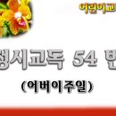 교독문54번(어버이주일) 이미지