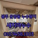 서강로54번길L | 광주 누수탐지 아랫집 천장 누수 피해 복구공사, 현장에서 직접 진행한 후기