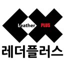 레더플러스 이미지