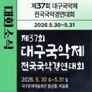 제32회 대구국악제 전국국악경연대회 | 제37회 대구국악제 전국국악경연대회