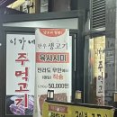 이가네주먹고기