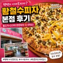 밤듀 평택본점 | 평택 비전동 황철수피자 본점 후기 | 아이랑 먹기 좋은 불고기 고구마 반반피자