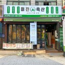 미진축산부산진역점