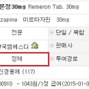 우울증 약 - 레메론솔탭정과 레메론정 이미지
