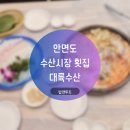 대륙수산 | 안면도 수산시장 맛집 대륙수산 횟집 추천(주차장)