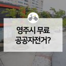 영주시 서천둔치 공공자전거무인대여소 | 경북 영주시 자전거공원에서 공공자전거 무료로 대여해 달려본 후기!