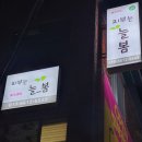 피부는 늘봄