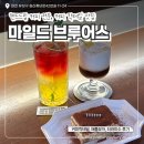 원신흥남로 | 대전 원신흥동 분위기 좋은 커피 칵테일 맛집 마일드 브루어스 후기 핸드드립 전문 카페