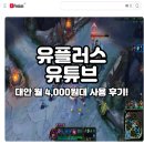 원대 | 유플러스 유튜브 프리미엄 보다 저렴하게 월 4천원대 사용 후기