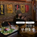 센텀시티역 | 센텀시티역 맛집 부산오뎅 을지로통골뱅이 데이트후기