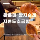 달맞이길62번길 | [부산 해운대]달맞이길 소금빵 맛집 '자연도소금빵&amp;자연도해' 주차 주말 웨이팅 후기