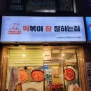 떡볶이참잘하는집 떡참 강북미아점 네이버블로그