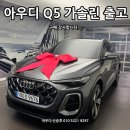(주) 플러스앤고 | GLC, GV70 압살하는 디자인..! 아우디 Q5 40 TFIS S라인 출고 후기입니다.