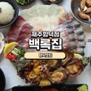 백록 | [함덕맛집]백록집 제주함덕점 솔직후기