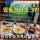 예술스크린골프존 | 경주외동-골프존파크 외동신라스크린 위치 주차 부대시설 가격 정보. 최신 대형 스크린 골프 매장.