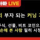 [부자아빠열린강좌] 빨리 부자 되는 커닝 기법 (주식, 선물, 비트코인으로 손해 본 사람 필히 시청) 이미지