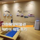 해양정원 | 국립 인천해양박물관 예약 입장료 주차장 어린이 체험 후기