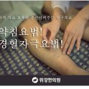 위강한의원 이미지