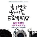 허원숙 하이든 프로젝트 IV ‘실험가정신’
