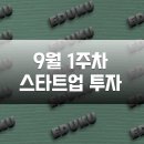 (주)스마일게이트메가포트 | 9월 1주차 스타트업 투자 유치 기업