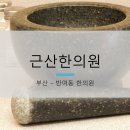 근산한의원 이미지