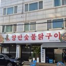 광양숯불구이 | [광주 화정동 맛집]농성역 찐맛집 '양반숯불닭구이' 광양식 숯불 닭구이 솔직 후기!