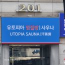 유토피아황토방 | [서울 구로구 찜질방 추천] 유토피아 찜질방 방문 후기 – 주말 가격 &amp; 찜질복 이용 꿀팁까지!