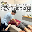형수당 | 영종도 체형교정 고운체형수기마사지 하늘도시 통증관리 상체 집중케어 후기