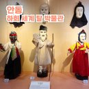 하회세계탈박물관 | 안동 하회 세계탈박물관