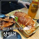 황실오리 | 중국칭다오맛집 샹이거 북경오리