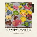 클레이&쿠키 | 방학때 뭐하지 고민될때 쿠키 클레이로 홈베이킹 쿠키만들기 내돈내산 후기