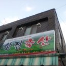 탑식육점 이미지