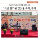 녹양종합사회복지관 | 2023년 제2회 녹양종합사회복지관 「녹양 한가위 반딧불 축제」 후기