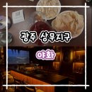 지에스25 광주궁평점 | [ 광주 상무지구 ] 밤 감성 제대로 녹인 혼술바 '야화' 방문 후기