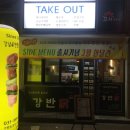 강남이반한닭꼬치 이미지