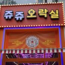 쥬쥬오락실 이미지