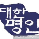 대한명인글씨교정 이미지