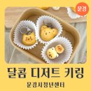 문경시 청년센터 공예 원데이클래스 출강 후기 먹음직스러운 달콤 디저트 키링 만들기