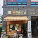 김밥마네 | [다산동 김밥맛집] 단체주문·포장까지 완벽한 마루삐김밥 솔직 후기