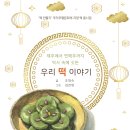 천강푸드 | 제주에서 연해주까지 역사 속에 깃든 우리 떡 이야기/ 조명숙