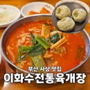 사상구청 주차장 안 | 부산 사상 맛집 이화수전통육개장 감전역 사상구청 근처 점심 밥집 혼밥가능
