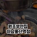 원조 부안집 하남풍산역점