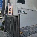 서울 종로 평양냉면 맛집 &#39;을지면옥&#39; 솔직 방문 후기