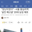 “장난이었다”···서울 왕십리역 ‘살인 예고글’ 20대 남성 체포 이미지