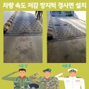 하송로 | 차량 속도 저감 방지턱 경사면 설치 업체