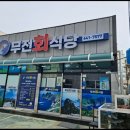 무전회식당