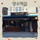 양수떡방앗간 | [경기 양평] 양수떡집 방문기｜두물머리 들렀다가 먹고 온 60년 전통 떡집