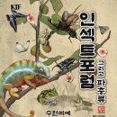 이순신포럼사 | 수원메쎄 이색반려동물 박람회 '인섹트포럼 그리고 파충류' 후기 :)