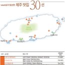 기자가 선정한 제주맛집 30선 이미지