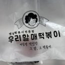 우리할매떡볶이광명 이미지